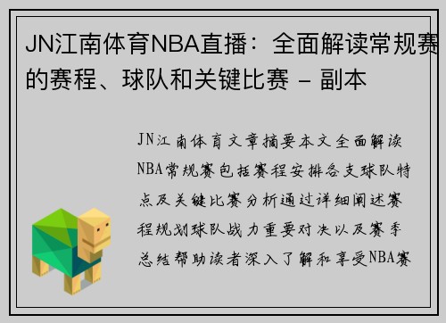 JN江南体育NBA直播：全面解读常规赛的赛程、球队和关键比赛 - 副本
