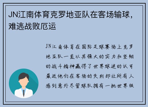 JN江南体育克罗地亚队在客场输球，难逃战败厄运