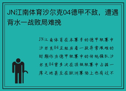JN江南体育沙尔克04德甲不敌，遭遇背水一战败局难挽