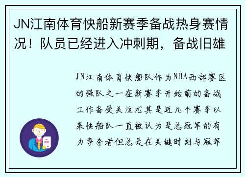 JN江南体育快船新赛季备战热身赛情况！队员已经进入冲刺期，备战旧雄心重燃