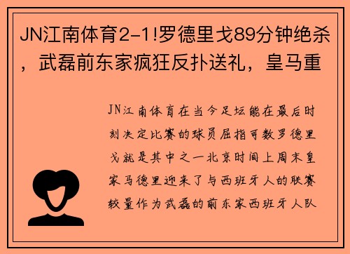 JN江南体育2-1!罗德里戈89分钟绝杀，武磊前东家疯狂反扑送礼，皇马重返 - 副本