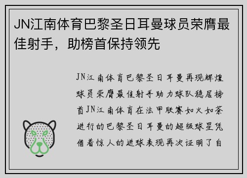 JN江南体育巴黎圣日耳曼球员荣膺最佳射手，助榜首保持领先