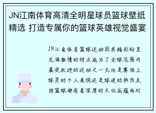 JN江南体育高清全明星球员篮球壁纸精选 打造专属你的篮球英雄视觉盛宴