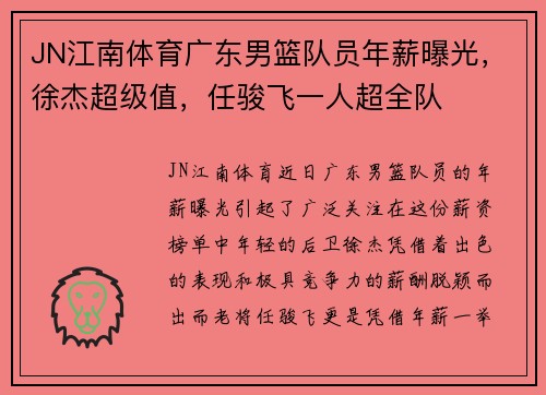 JN江南体育广东男篮队员年薪曝光，徐杰超级值，任骏飞一人超全队