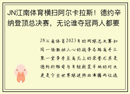 JN江南体育横扫阿尔卡拉斯！德约辛纳登顶总决赛，无论谁夺冠两人都要破