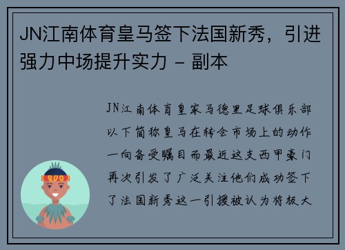 JN江南体育皇马签下法国新秀，引进强力中场提升实力 - 副本
