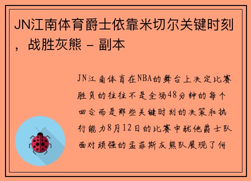 JN江南体育爵士依靠米切尔关键时刻，战胜灰熊 - 副本