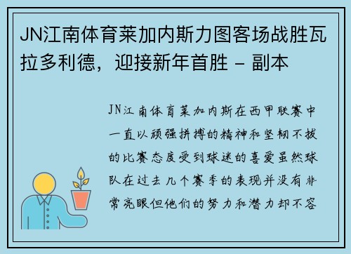 JN江南体育莱加内斯力图客场战胜瓦拉多利德，迎接新年首胜 - 副本