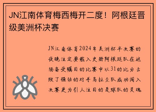 JN江南体育梅西梅开二度！阿根廷晋级美洲杯决赛
