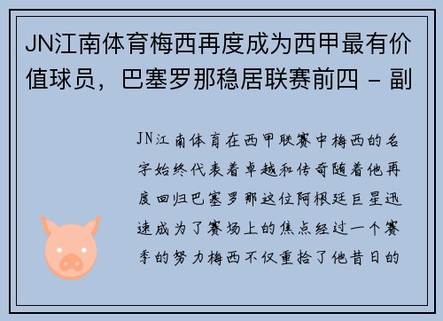 JN江南体育梅西再度成为西甲最有价值球员，巴塞罗那稳居联赛前四 - 副本