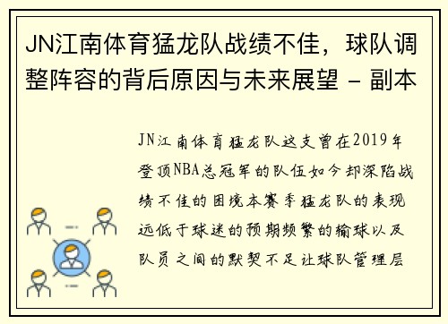 JN江南体育猛龙队战绩不佳，球队调整阵容的背后原因与未来展望 - 副本