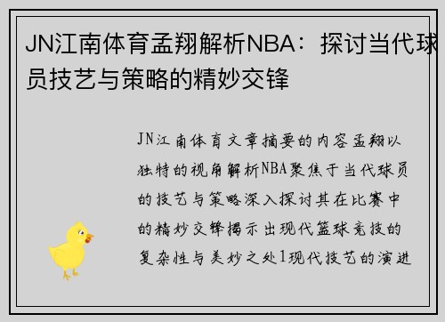JN江南体育孟翔解析NBA：探讨当代球员技艺与策略的精妙交锋