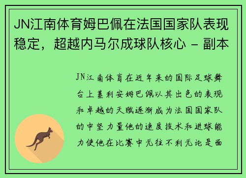 JN江南体育姆巴佩在法国国家队表现稳定，超越内马尔成球队核心 - 副本