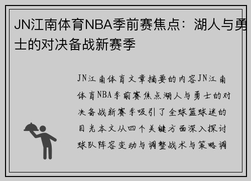 JN江南体育NBA季前赛焦点：湖人与勇士的对决备战新赛季