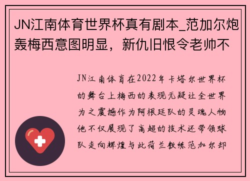 JN江南体育世界杯真有剧本_范加尔炮轰梅西意图明显，新仇旧恨令老帅不满 - 副本