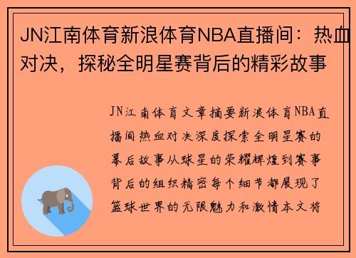 JN江南体育新浪体育NBA直播间：热血对决，探秘全明星赛背后的精彩故事 - 副本