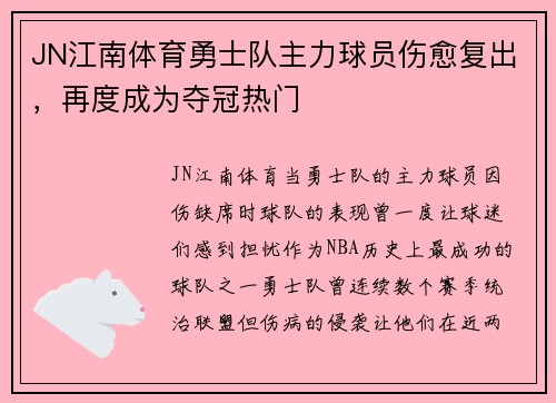 JN江南体育勇士队主力球员伤愈复出，再度成为夺冠热门