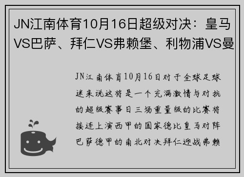 JN江南体育10月16日超级对决：皇马VS巴萨、拜仁VS弗赖堡、利物浦VS曼城 - 副本