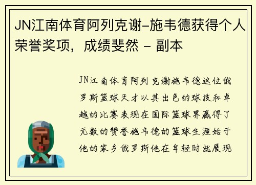 JN江南体育阿列克谢-施韦德获得个人荣誉奖项，成绩斐然 - 副本