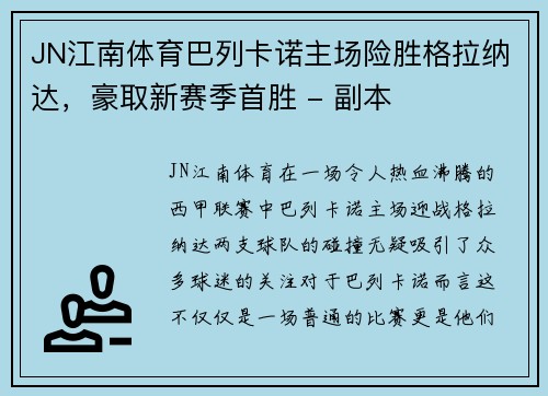 JN江南体育巴列卡诺主场险胜格拉纳达，豪取新赛季首胜 - 副本