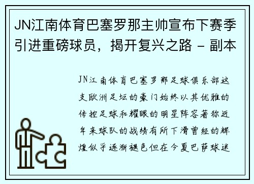 JN江南体育巴塞罗那主帅宣布下赛季引进重磅球员，揭开复兴之路 - 副本