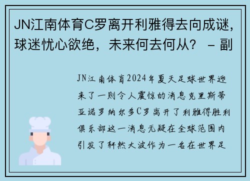 JN江南体育C罗离开利雅得去向成谜，球迷忧心欲绝，未来何去何从？ - 副本