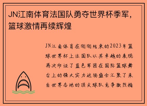JN江南体育法国队勇夺世界杯季军，篮球激情再续辉煌