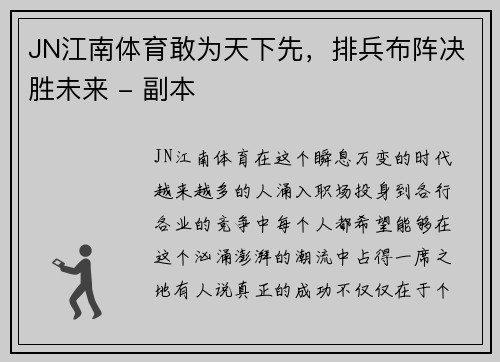 JN江南体育敢为天下先，排兵布阵决胜未来 - 副本