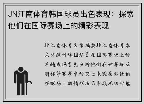 JN江南体育韩国球员出色表现：探索他们在国际赛场上的精彩表现
