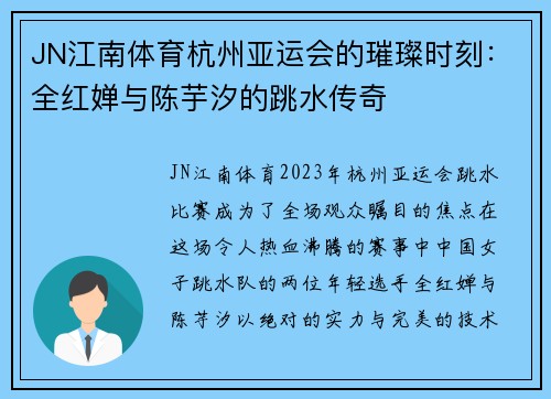 JN江南体育杭州亚运会的璀璨时刻：全红婵与陈芋汐的跳水传奇