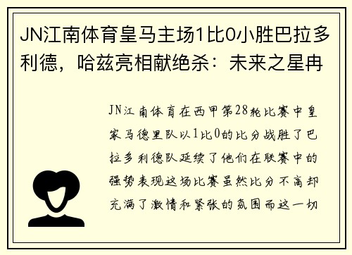 JN江南体育皇马主场1比0小胜巴拉多利德，哈兹亮相献绝杀：未来之星冉冉升起
