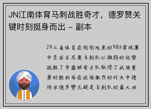 JN江南体育马刺战胜奇才，德罗赞关键时刻挺身而出 - 副本