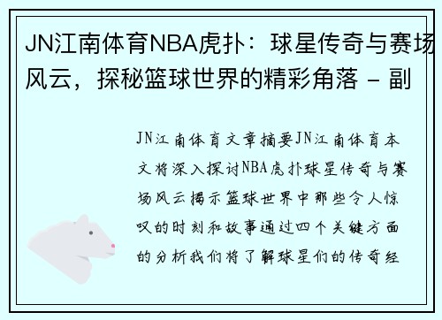 JN江南体育NBA虎扑：球星传奇与赛场风云，探秘篮球世界的精彩角落 - 副本