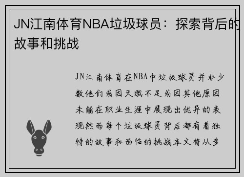 JN江南体育NBA垃圾球员：探索背后的故事和挑战