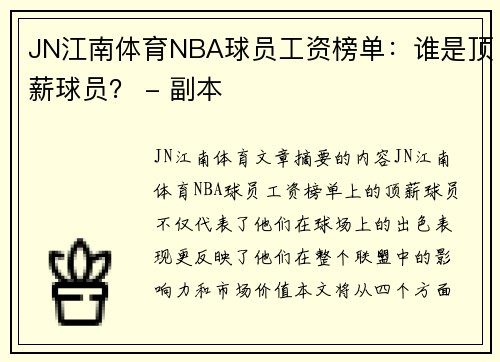 JN江南体育NBA球员工资榜单：谁是顶薪球员？ - 副本
