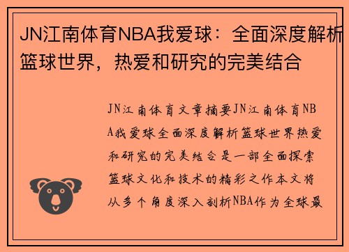 JN江南体育NBA我爱球：全面深度解析篮球世界，热爱和研究的完美结合
