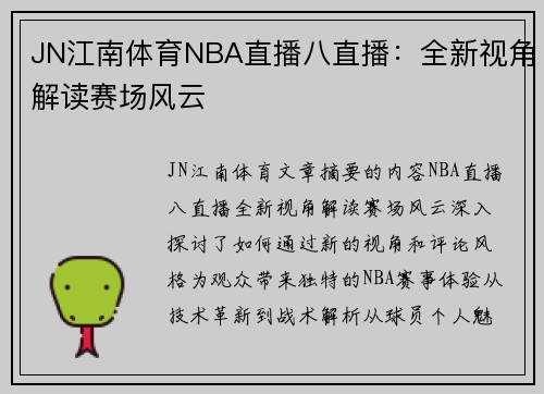 JN江南体育NBA直播八直播：全新视角解读赛场风云