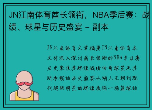 JN江南体育酋长领衔，NBA季后赛：战绩、球星与历史盛宴 - 副本