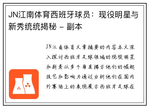 JN江南体育西班牙球员：现役明星与新秀统统揭秘 - 副本