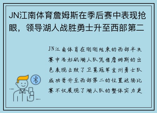 JN江南体育詹姆斯在季后赛中表现抢眼，领导湖人战胜勇士升至西部第二