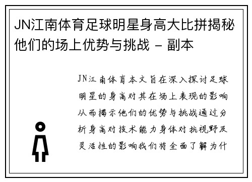 JN江南体育足球明星身高大比拼揭秘他们的场上优势与挑战 - 副本