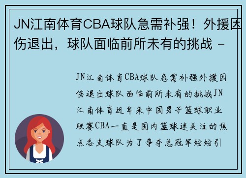 JN江南体育CBA球队急需补强！外援因伤退出，球队面临前所未有的挑战 - 副本 (2)