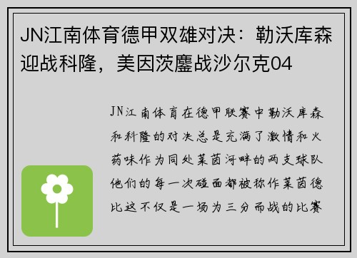 JN江南体育德甲双雄对决：勒沃库森迎战科隆，美因茨鏖战沙尔克04