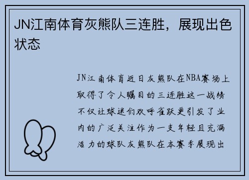 JN江南体育灰熊队三连胜，展现出色状态