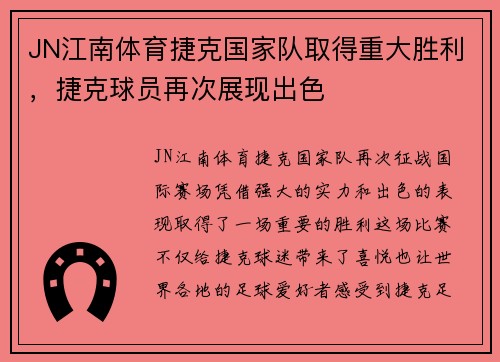 JN江南体育捷克国家队取得重大胜利，捷克球员再次展现出色