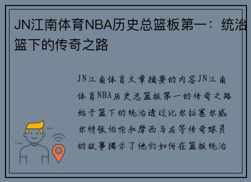 JN江南体育NBA历史总篮板第一：统治篮下的传奇之路