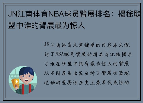 JN江南体育NBA球员臂展排名：揭秘联盟中谁的臂展最为惊人