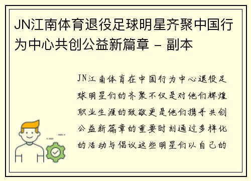 JN江南体育退役足球明星齐聚中国行为中心共创公益新篇章 - 副本