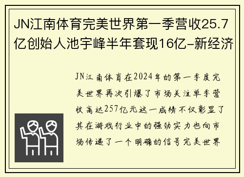 JN江南体育完美世界第一季营收25.7亿创始人池宇峰半年套现16亿-新经济风口的巨头腾飞
