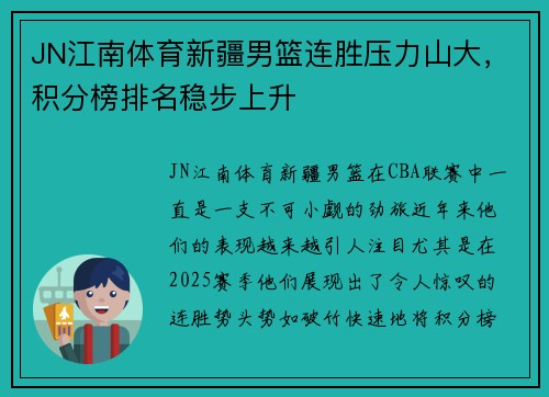 JN江南体育新疆男篮连胜压力山大，积分榜排名稳步上升
